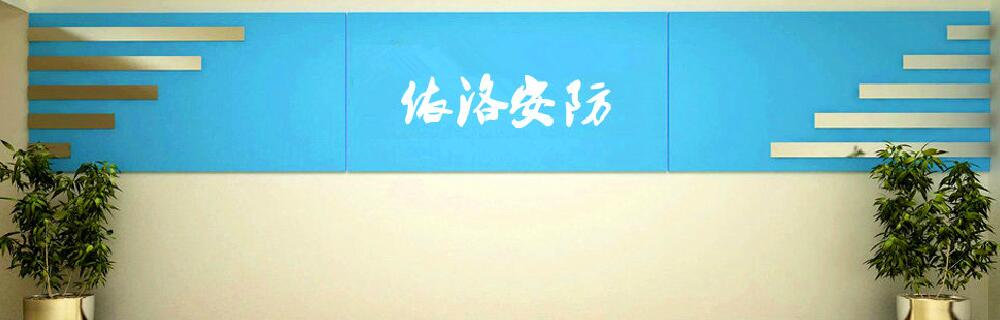 成都（dōu）依（yī）洛安防設備有限公司（sī）