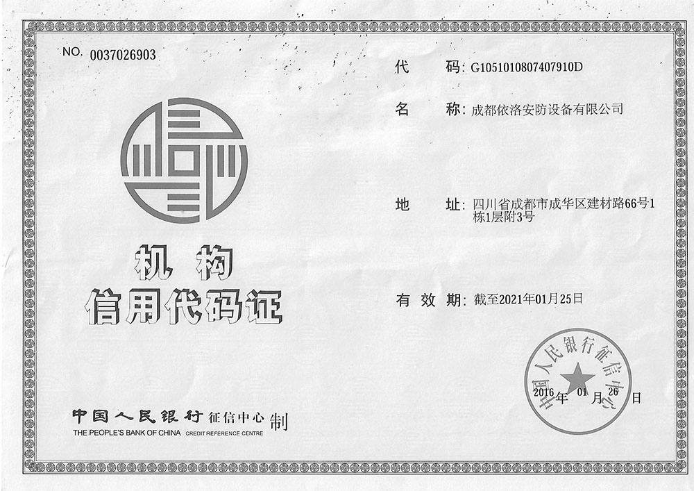 成都監控係（xì）統公司機構信用代碼證（zhèng）