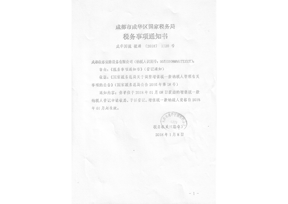 成都監控安（ān）裝公司稅務通知書（shū）