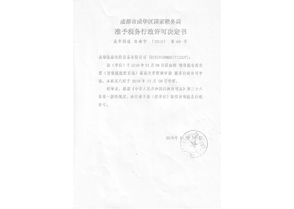 四川監控安裝公司（sī）稅務行政許可證