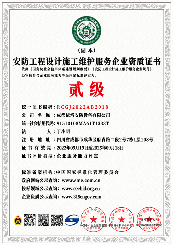 成都監控安裝公司 之 安防工（gōng）程設計施工維護資質證書（shū）（貳級（jí））
